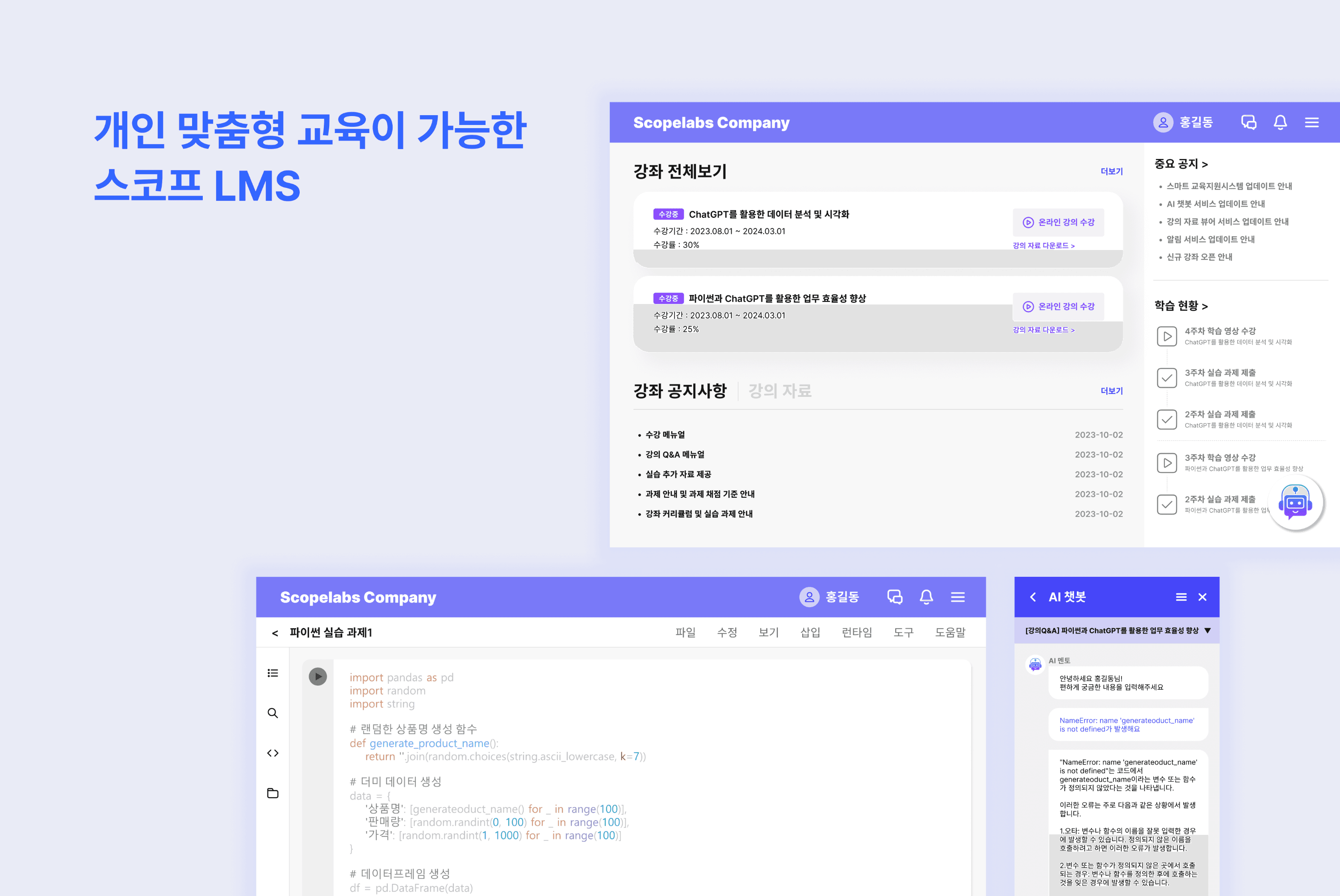 개인 맞춤형 교육이 가능한
스코프 LMS